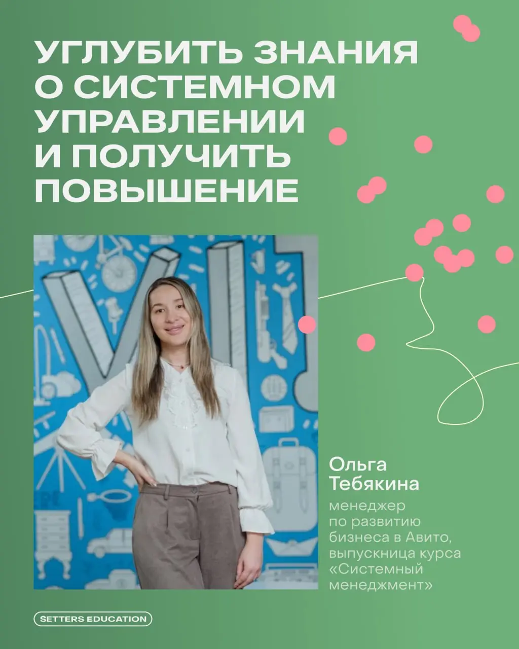 Новые знания — новая роль 💚
Как греют душу такие кейсы наших выпускников: Ольга Тебякина пришла на «Системный менеджмент», чтобы подготовиться к руководящей роли и принять участие в конкурсе на повыше... | Сетка — социальная сеть от hh.ru