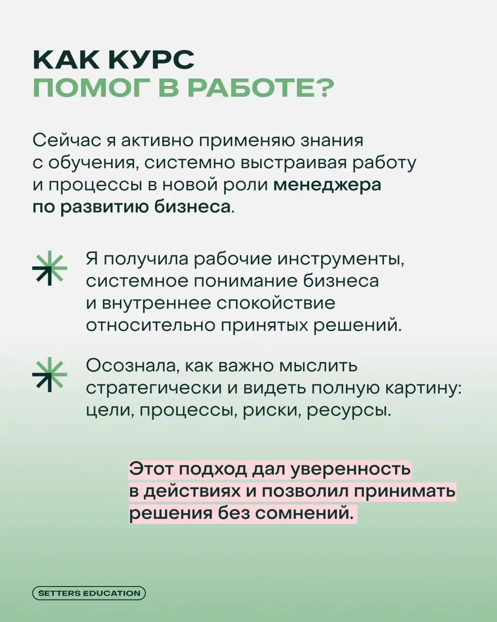 Новые знания — новая роль 💚
Как греют душу такие кейсы наших выпускников: Ольга Тебякина пришла на «Системный менеджмент», чтобы подготовиться к руководящей роли и принять участие в конкурсе на повыше... | Сетка — социальная сеть от hh.ru