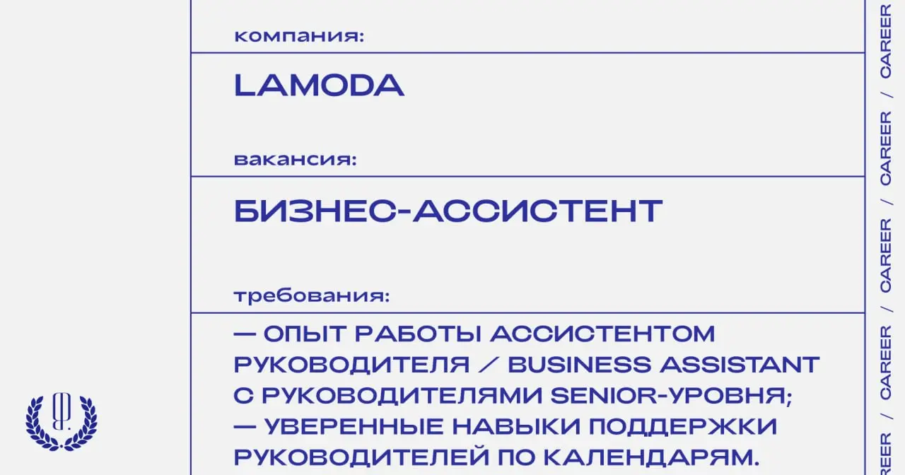 Lamoda ищет бизнес-ассистента.
https://theblueprint.ru/l/mPoIF24
#ВакансияВМаркетинге@theblueprintcareer
#ВакансияВМоде@theblueprintcareer
#ВакансияАссистента@theblueprintcareer | Сетка — социальная сеть от hh.ru