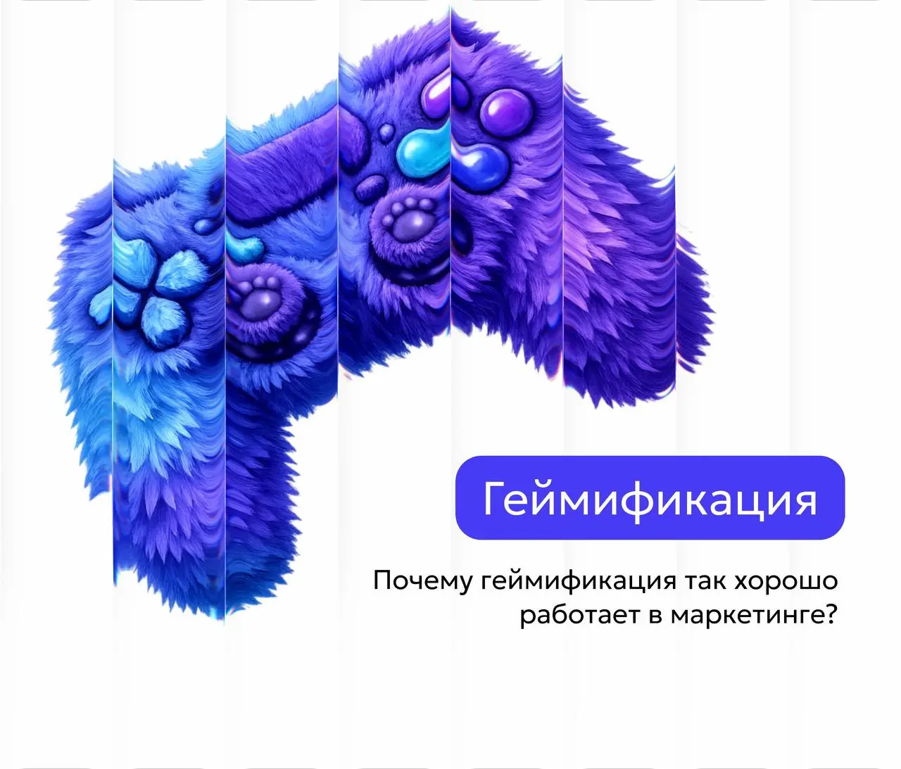🚀 Почему геймификация так хорошо работает в маркетинге
Мы больше не “смотрим” рекламу, мы её пропускаем | Сетка — социальная сеть от hh.ru