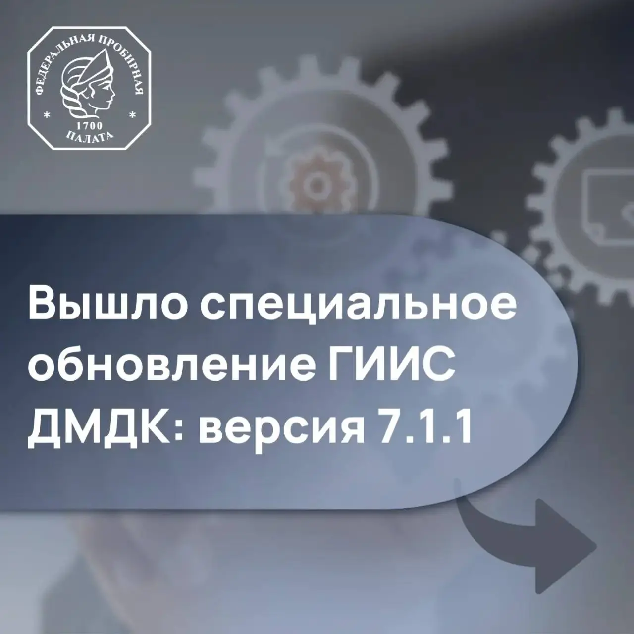 🔔 Вышло специальное обновление ГИИС ДМДК: версия 7.1.1
Релиз обновления системы состоялся 17 марта. Разработчики сосредоточились на доработке документов и устранении ряда технических ошибок | Сетка — социальная сеть от hh.ru