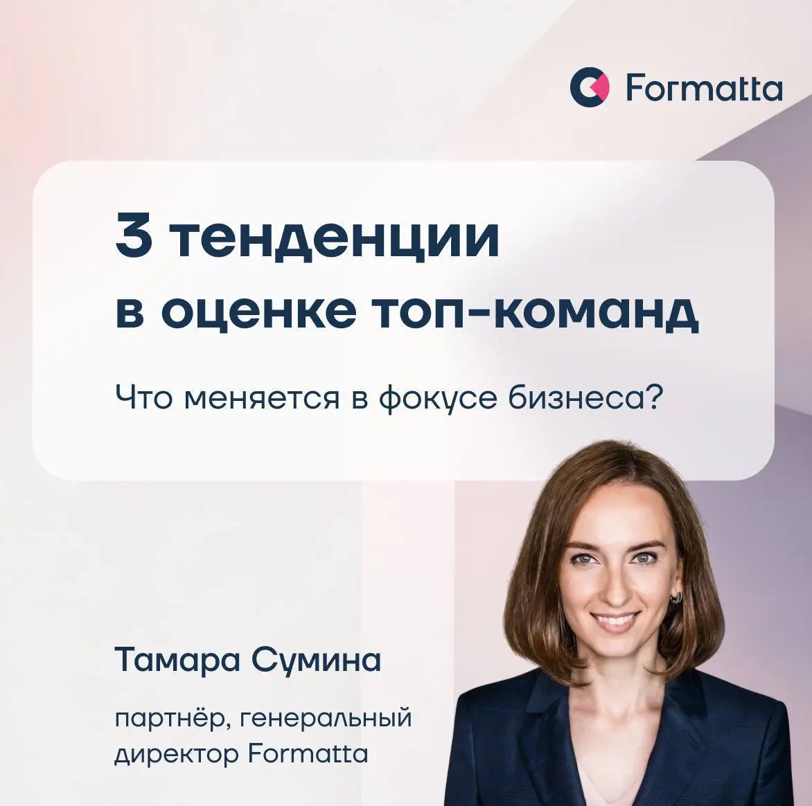 Тамара Сумина, генеральный директор и партнёр Formatta, выделяет три сигнала, которые всё чаще появляются в запросах на оценку топ-менеджеров:
1️⃣ От топа теперь ждут не только стратегии
В исследовани... | Сетка — социальная сеть от hh.ru