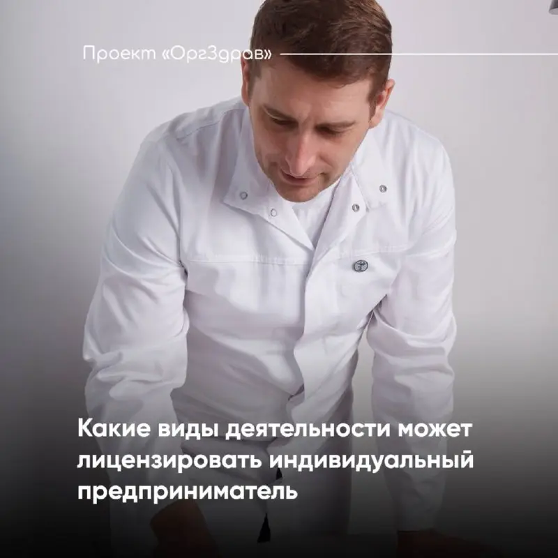 Какие виды деятельности может лицензировать индивидуальный предприниматель 🤔
Ещё одним актуальным является вопрос о том, какие виды деятельности может лицензировать индивидуальный предприниматель (ИП)... | Сетка — социальная сеть от hh.ru
