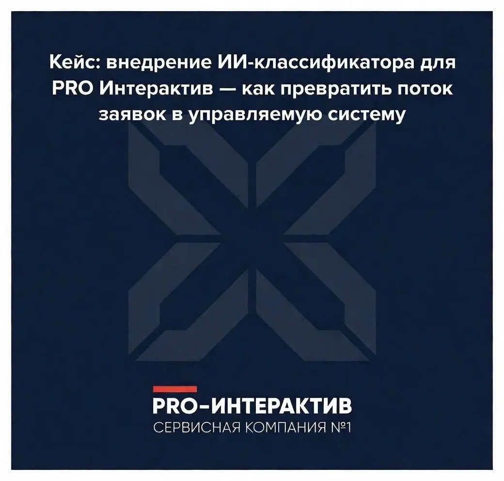 Кейс: внедрение ИИ-классификатора для PRO Интерактив | Сетка — социальная сеть от hh.ru