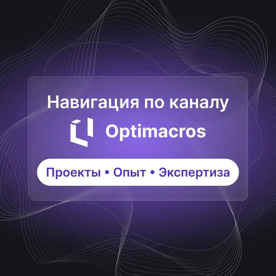 🫡 Навигация по каналу Optimacros
Упорядочили контент, чтобы вам было удобнее ориентироваться на канале и проще находить полезные материалы | Сетка — социальная сеть от hh.ru