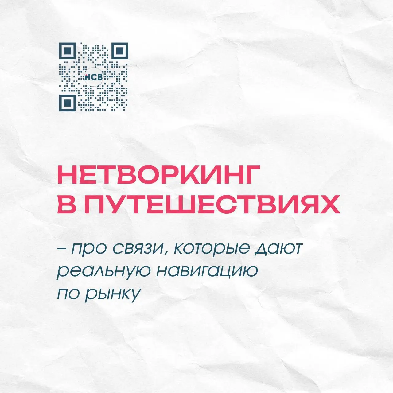 Нетворкинг в путешествиях — это не про «где я был/а», а про связи, которые дают реальную навигацию по рынку | Сетка — социальная сеть от hh.ru