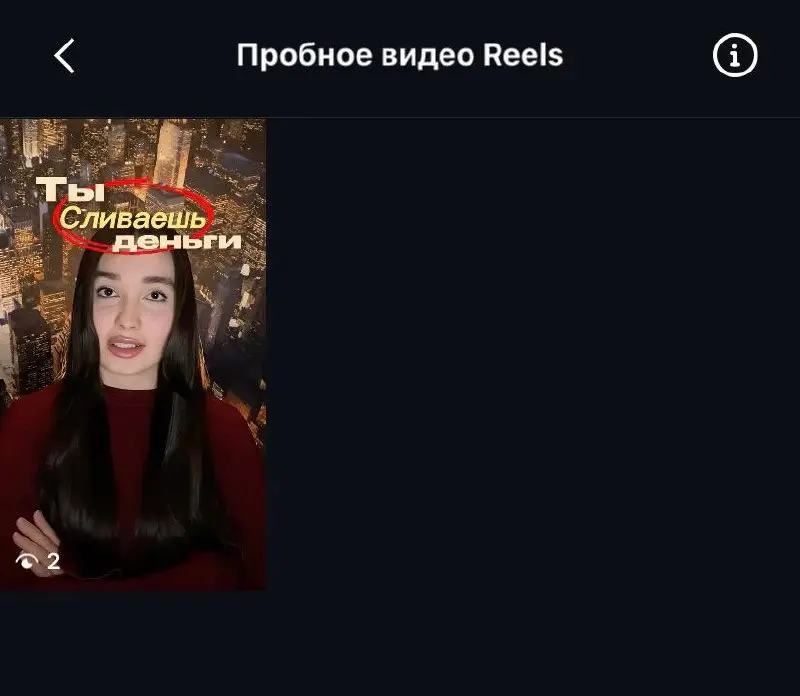 Она пыталась начать вести блог…
Наконец перешла от теории по созданию рилсов к практике и выложила первое видео(спустя полгода)

1 час на написание сценариев и раскадровки для двух роликов
1 час на съ... | Сетка — социальная сеть от hh.ru