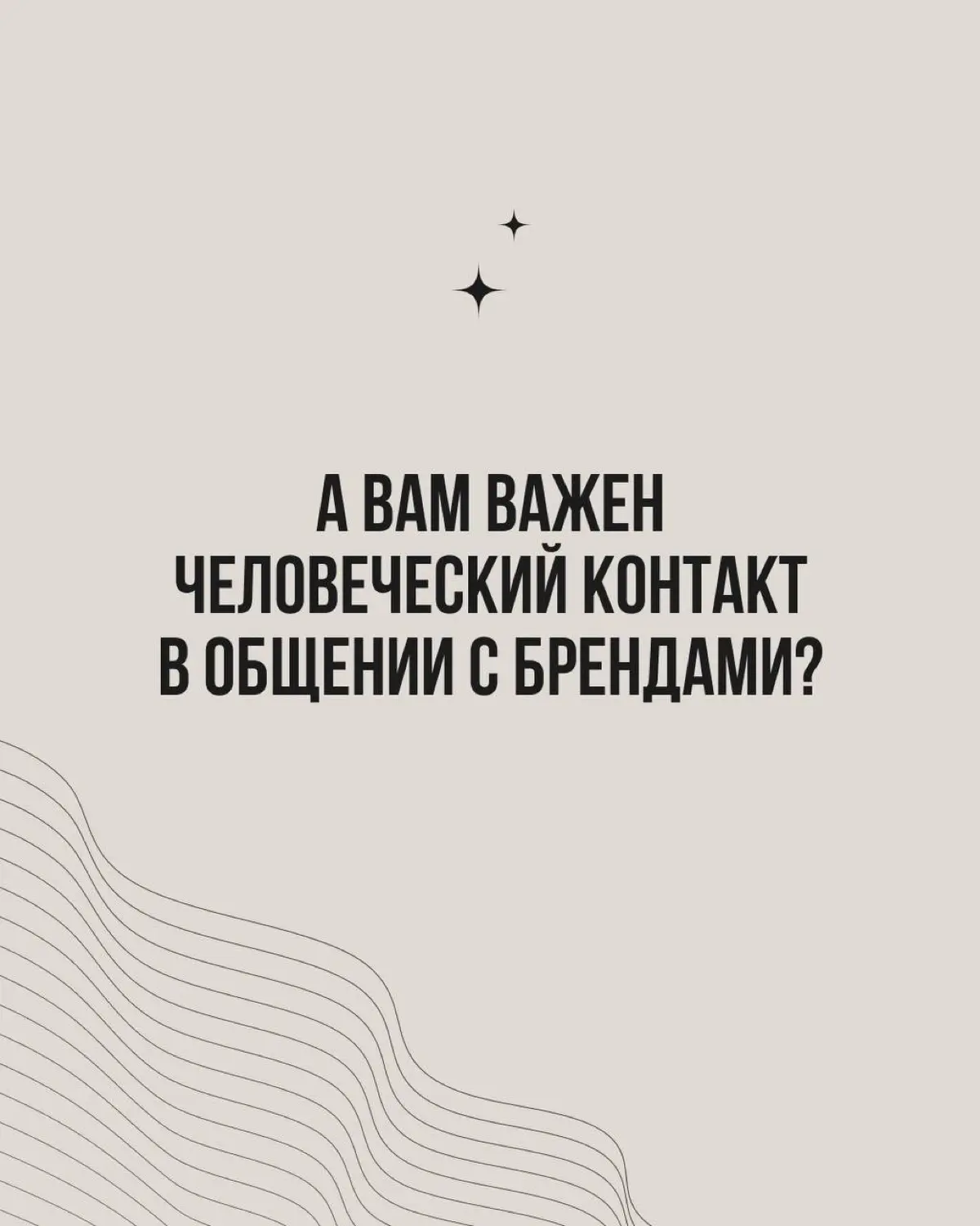Всё больше брендов делают ставку на искренность, эмпатию и «человеческий фактор» | Сетка — социальная сеть от hh.ru