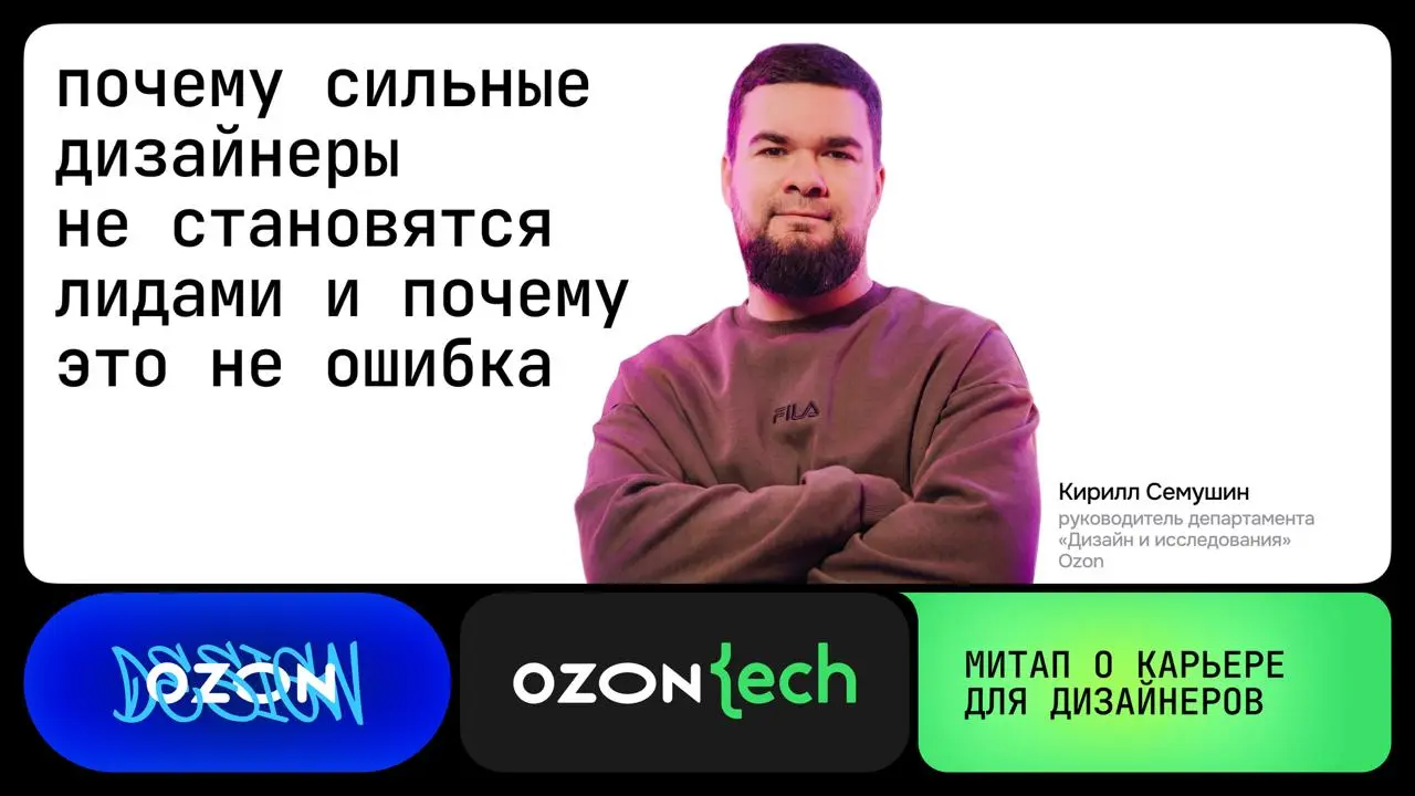 Всем привет! Я Аня — продуктовый дизайнер в Ozon, работаю над заказами и возвратами. Недавно была на митапе о карьере дизайнера | Сетка — социальная сеть от hh.ru