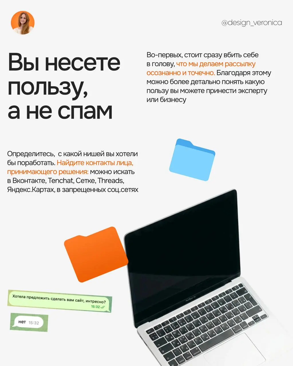 КАК Я ПЕРЕСТАЛА БОЯТЬСЯ ХОЛОДНЫХ ПРОДАЖ И НАЧАЛА ПОЛУЧАТЬ ЗАКАЗЫ
В последнее время я много говорила про рассылки и поиск клиентов | Сетка — социальная сеть от hh.ru