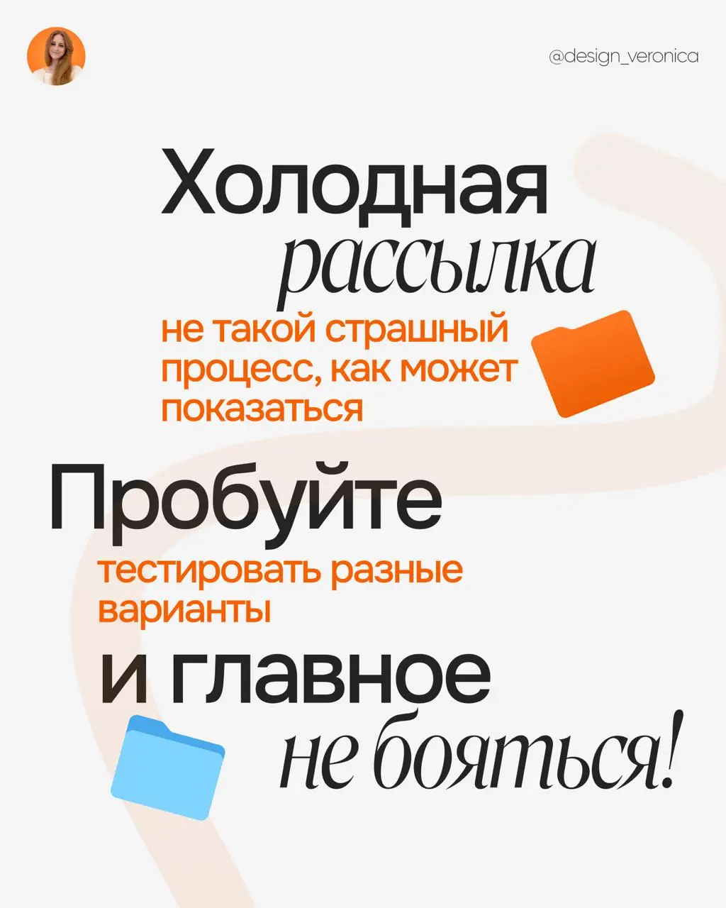 КАК Я ПЕРЕСТАЛА БОЯТЬСЯ ХОЛОДНЫХ ПРОДАЖ И НАЧАЛА ПОЛУЧАТЬ ЗАКАЗЫ
В последнее время я много говорила про рассылки и поиск клиентов | Сетка — социальная сеть от hh.ru