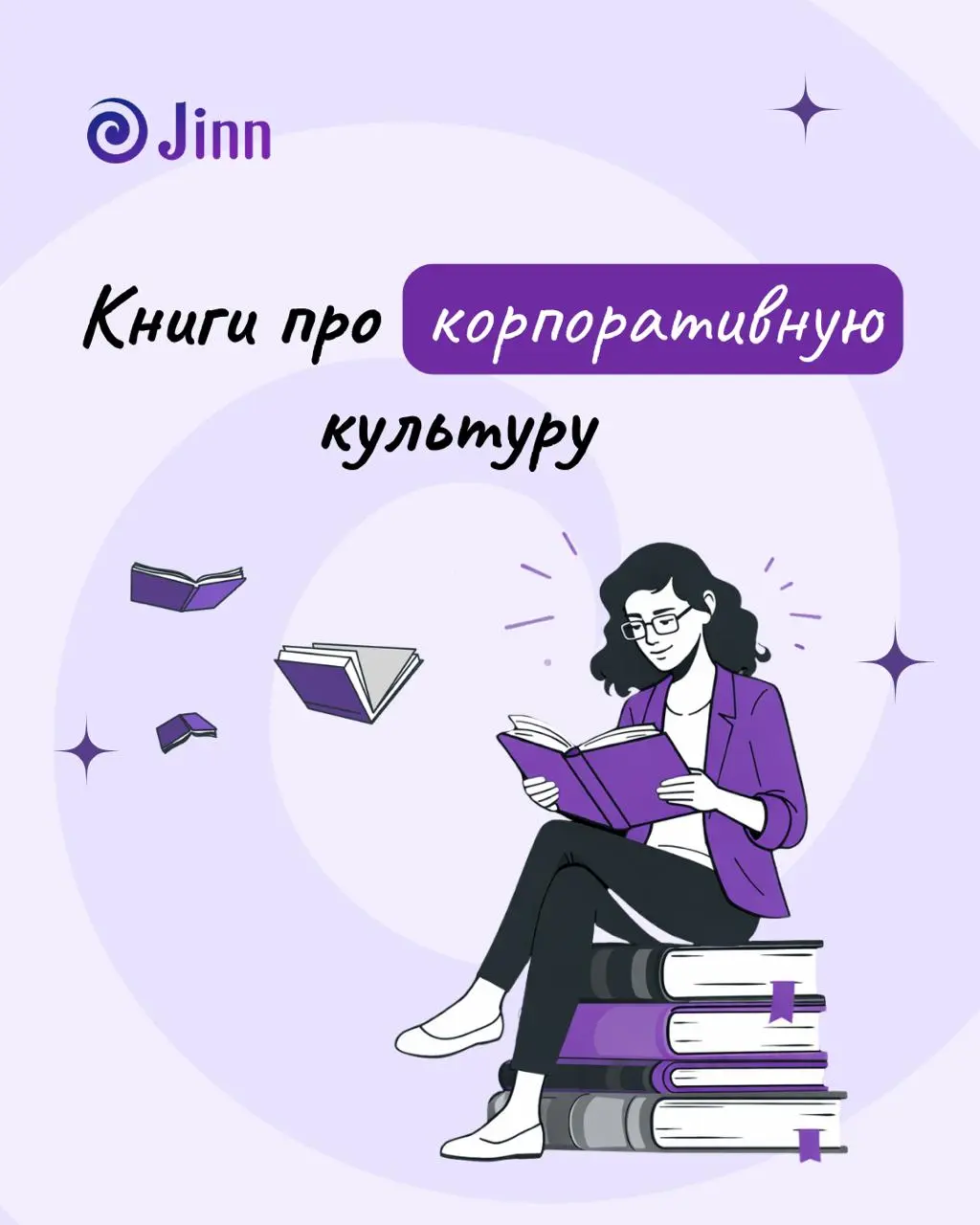 ✨ Корпоративная культура без иллюзий
Все говорят о корпоративной культуре, но редко показывают, как она реально создаётся | Сетка — социальная сеть от hh.ru