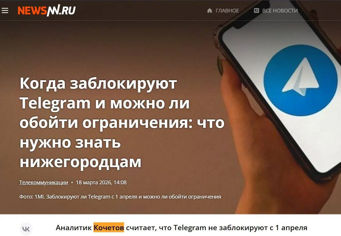 📰 Мой комментарий вышел в материале NewsNN по горячей теме: заблокируют ли Telegram с 1 апреля 2026?
📢 Статья разбирает слухи и реальность — «Когда заблокируют Telegram и можно ли обойти ограничения: ... | Сетка — социальная сеть от hh.ru