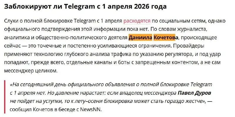 📰 Мой комментарий вышел в материале NewsNN по горячей теме: заблокируют ли Telegram с 1 апреля 2026?
📢 Статья разбирает слухи и реальность — «Когда заблокируют Telegram и можно ли обойти ограничения: ... | Сетка — социальная сеть от hh.ru