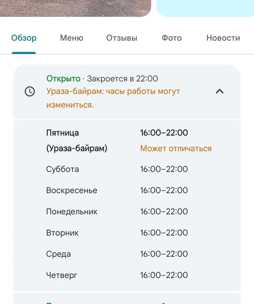 Интересно, что Гугл карты, в отличие от Яндекс, учитывают наличие религиозных праздников в жизни людей, и что кафе и рестораны, могут работать не по расписанию | Сетка — социальная сеть от hh.ru