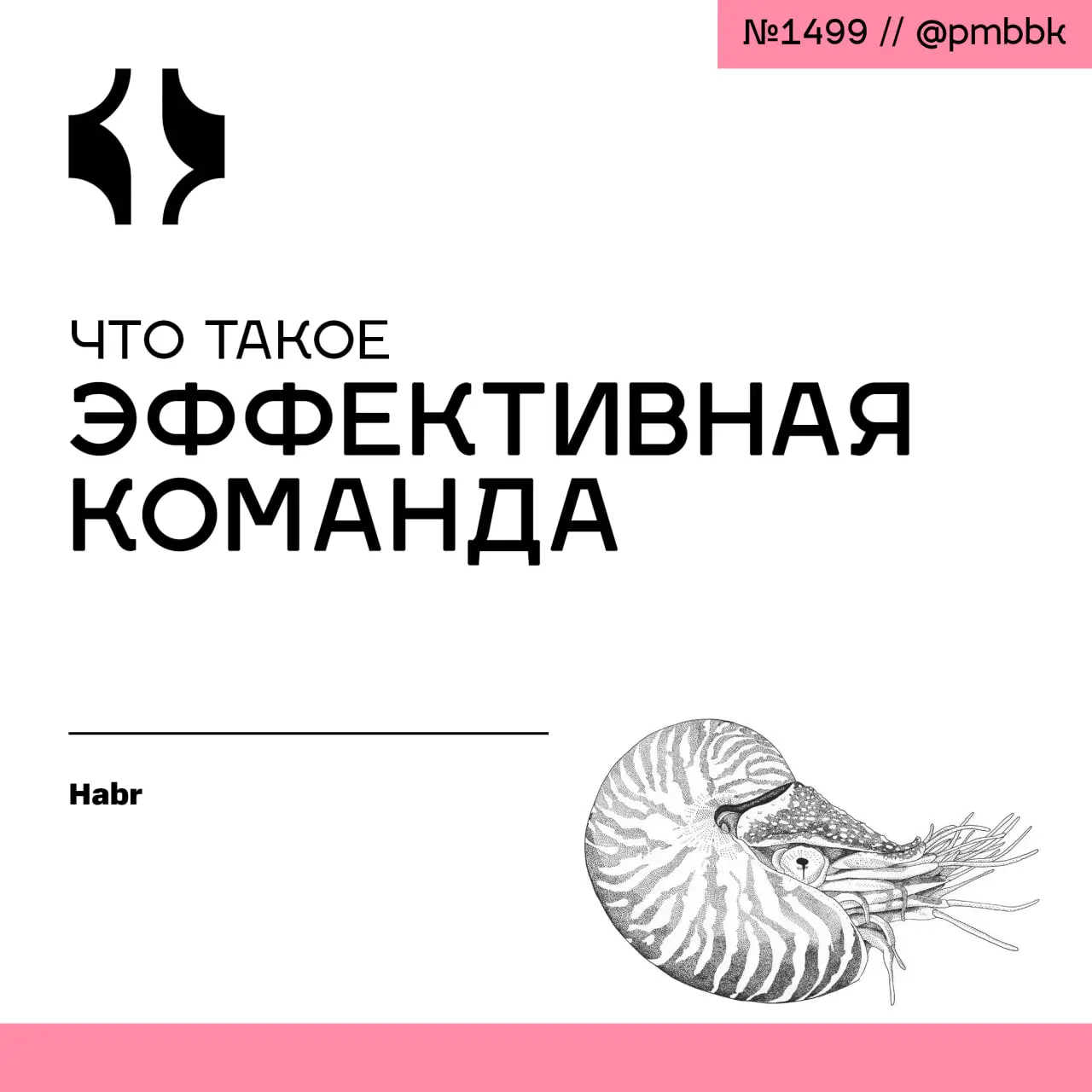 🚀 Что такое эффективная команда
Эффективная команда - это не про красивый дашборд и не про сплочленный коллектив, если они не работают на бизнес | Сетка — социальная сеть от hh.ru