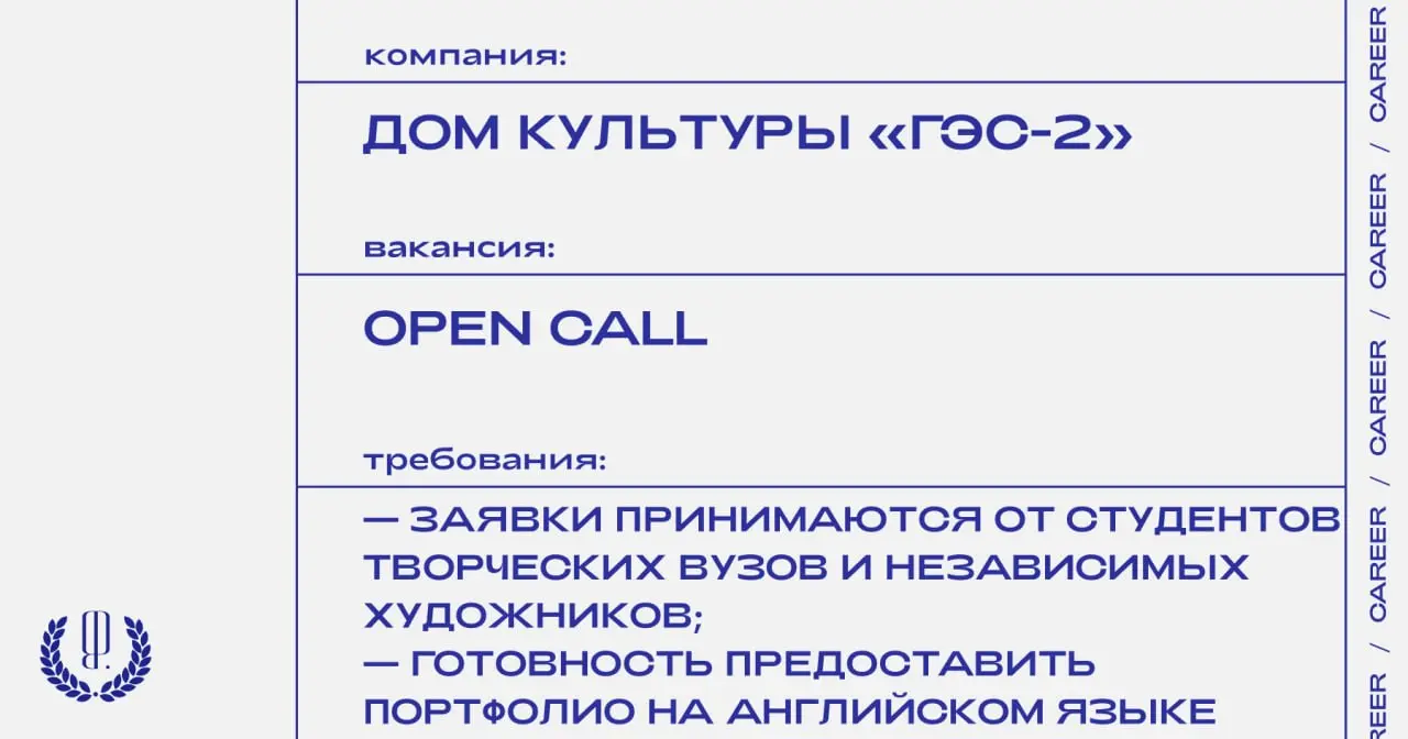 Дом культуры «ГЭС-2» объявляет открытый набор молодых художников, желающих получить мнение профессионалов о своем портфолио.
https://theblueprint.ru/l/BgT9Y1l
#opencall@theblueprintcareer | Сетка — социальная сеть от hh.ru