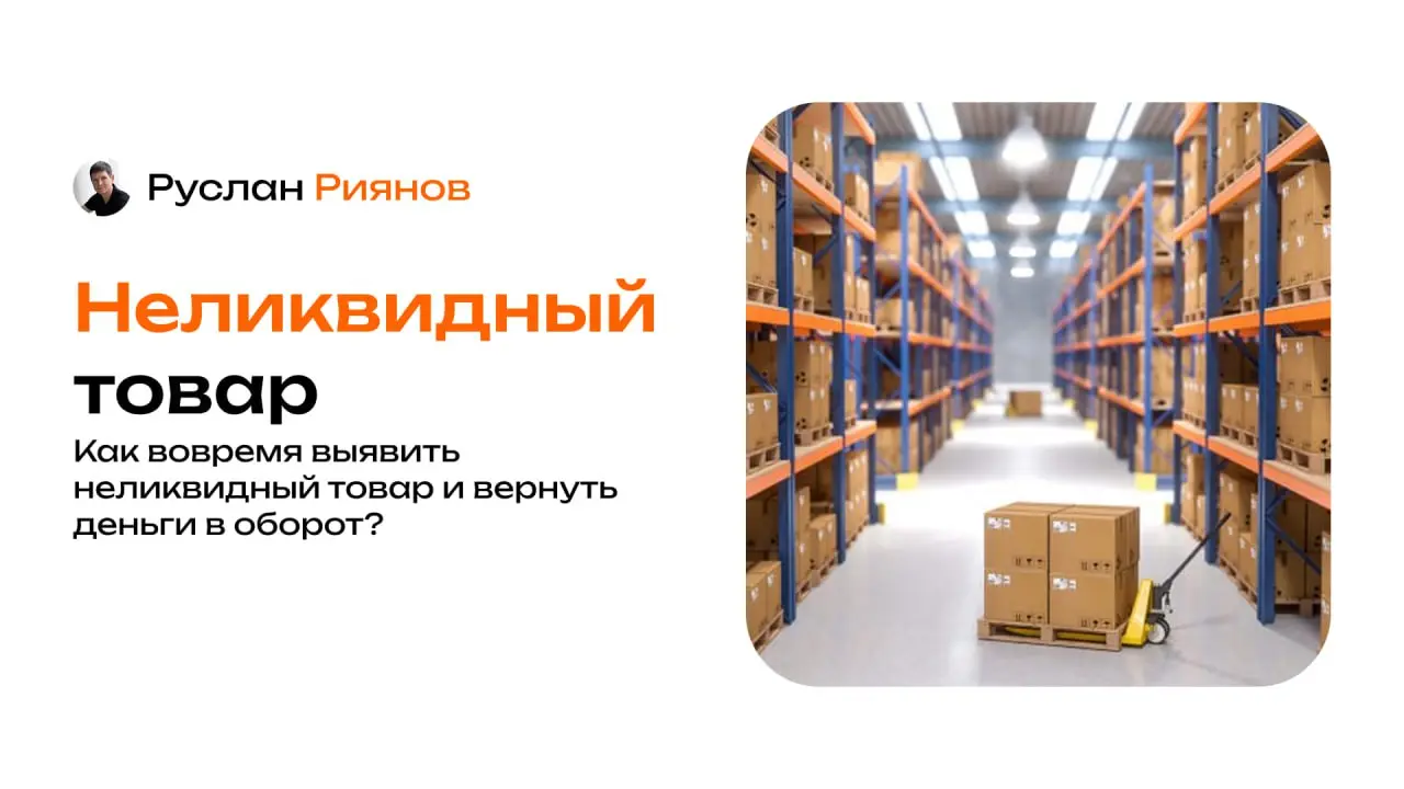 Как вовремя выявить неликвидный товар и вернуть деньги в оборот
🗣 Нередко вижу, как магазины держат на полках товары, которые просто не продаются | Сетка — социальная сеть от hh.ru
