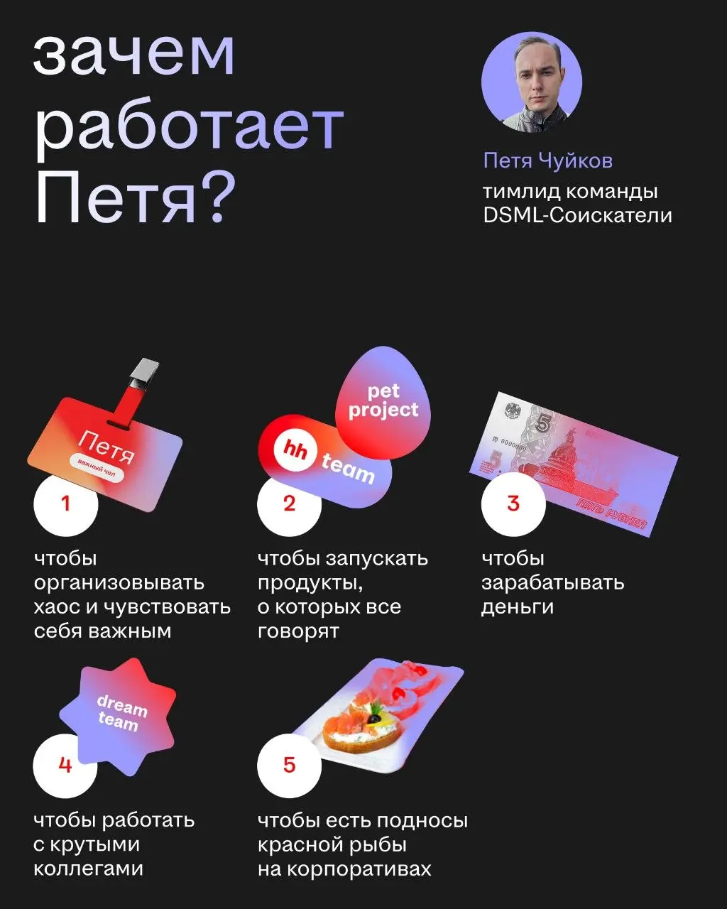Зачем работает Петя Чуйков? Мы задавали себе тот же вопрос, пока Петя нам не рассказал — спасибо ему!
💜 Петя — тимлид команды DSML-Соискатели, которая делает много крутых вещей, помогающих людям и ком... | Сетка — социальная сеть от hh.ru