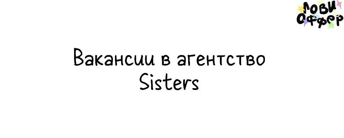 Вакансии в агентство Sisters⤵️
⚡️контент-менеджер
важен опыт в агентстве и с большими брендами, опыт и лояльность к табличкам и большим отчетам
⚡️проектный менеджер
важны опыт ведения больших SMM-прое... | Сетка — социальная сеть от hh.ru