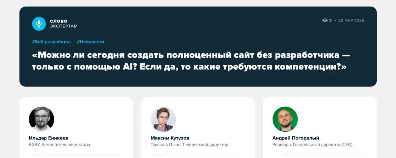 Сайт без разработчика с помощью AI: реальность или фантазия?
Нейросети, no-code-платформы (платформы без кода) и ИИ-инструменты заметно упростили запуск сайтов | Сетка — социальная сеть от hh.ru