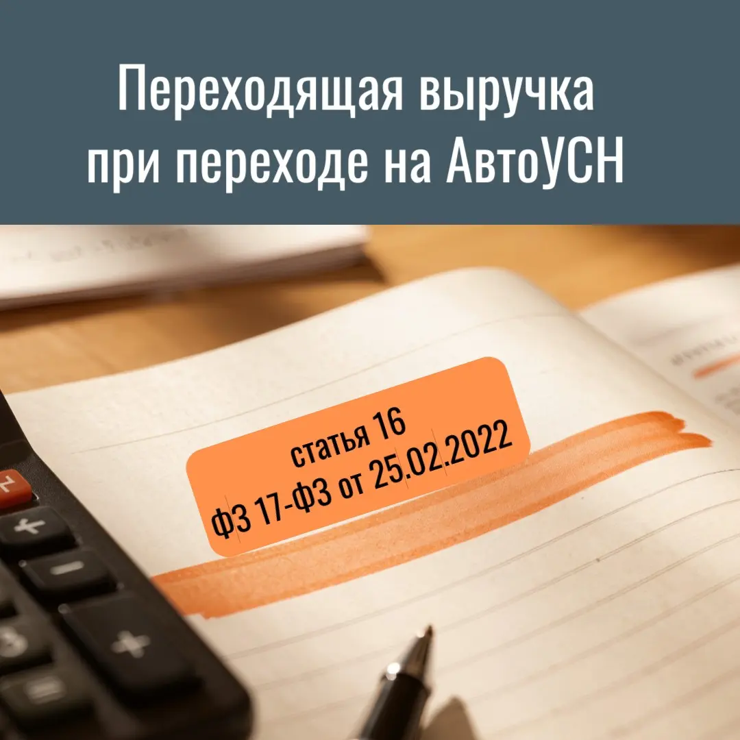 На вопрос как отражать переходящую выручку, если в прошлом году применяли другой режим налогообложения отвечает статья 16 ФЗ 17-ФЗ от 25.02 | Сетка — социальная сеть от hh.ru