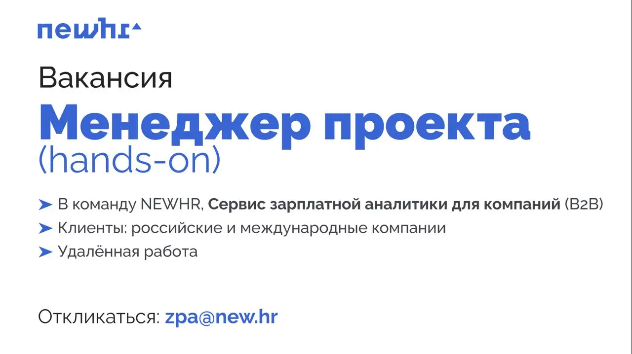 Ищу хендзон менеджера проекта* на наш сервис зарплатной аналитики NEWHR
*Ещё вы можете называться продактом, проджектом, HR-аналитиком или быть свитчером, которому интересно развиваться в продакт мене... | Сетка — социальная сеть от hh.ru