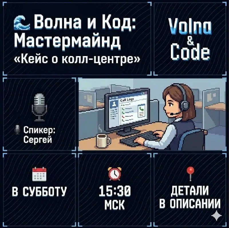 🌊 Coffee&Code приглашает тебя на мастермайнд "Кейс о колл-центре" - онлайн встреча для обмена опытом!
🚀 О чем встреча?
Разбираем реальный кейс о колл-центре | Сетка — социальная сеть от hh.ru