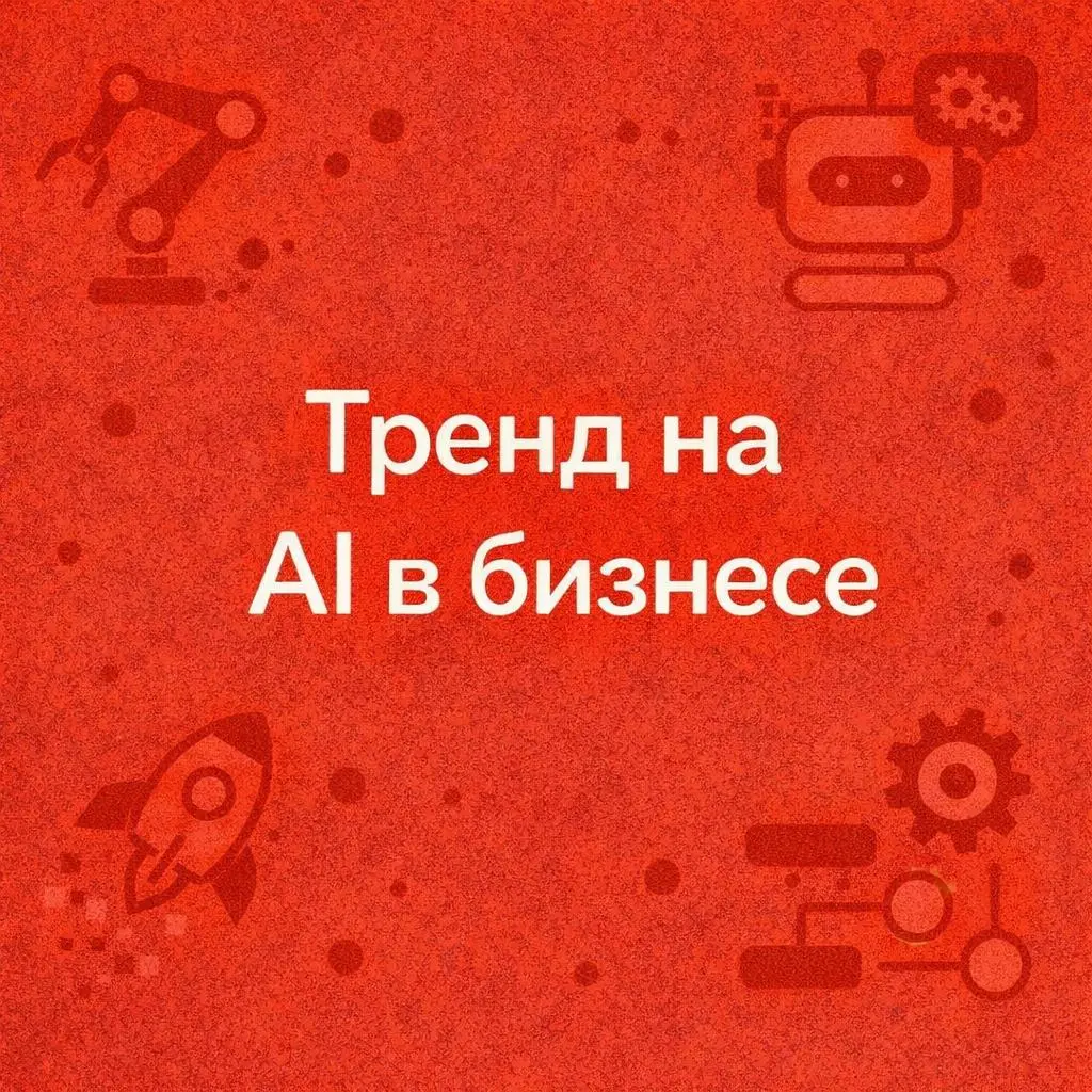 Новый тренд в маркетинге: где это реально работает, а где просто шум
Сейчас все говорят про AI, автоматизацию и новые digital-инструменты | Сетка — социальная сеть от hh.ru