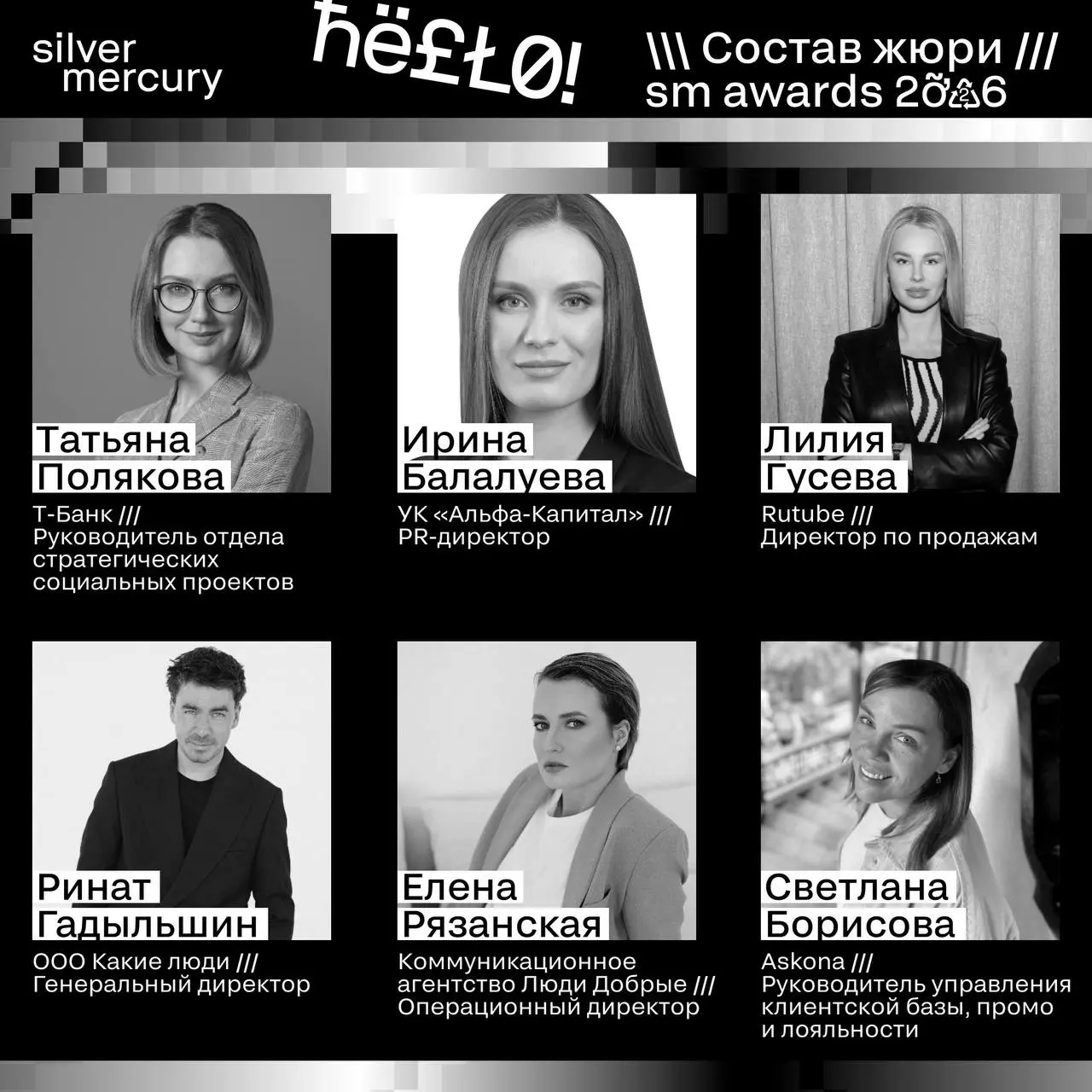 ⏩️ Представляем членов жюри SM Awards 2026
🖤 Увидеть больше экспертов и узнать интересные факты о них можно на сайте | Сетка — социальная сеть от hh.ru