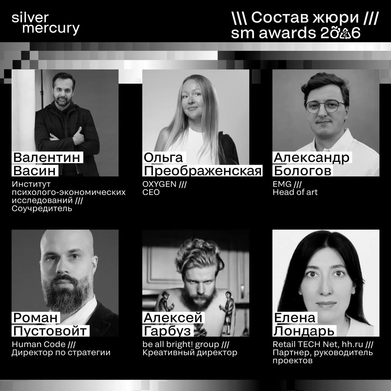 ⏩️ Представляем членов жюри SM Awards 2026
🖤 Увидеть больше экспертов и узнать интересные факты о них можно на сайте | Сетка — социальная сеть от hh.ru