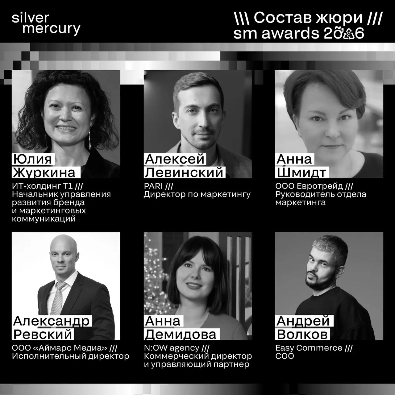 ⏩️ Представляем членов жюри SM Awards 2026
🖤 Увидеть больше экспертов и узнать интересные факты о них можно на сайте | Сетка — социальная сеть от hh.ru