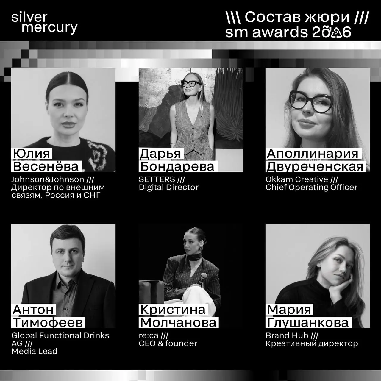⏩️ Представляем членов жюри SM Awards 2026
🖤 Увидеть больше экспертов и узнать интересные факты о них можно на сайте | Сетка — социальная сеть от hh.ru