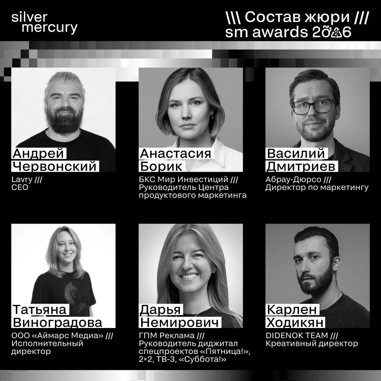 ⏩️ Представляем членов жюри SM Awards 2026
🖤 Увидеть больше экспертов и узнать интересные факты о них можно на сайте | Сетка — социальная сеть от hh.ru