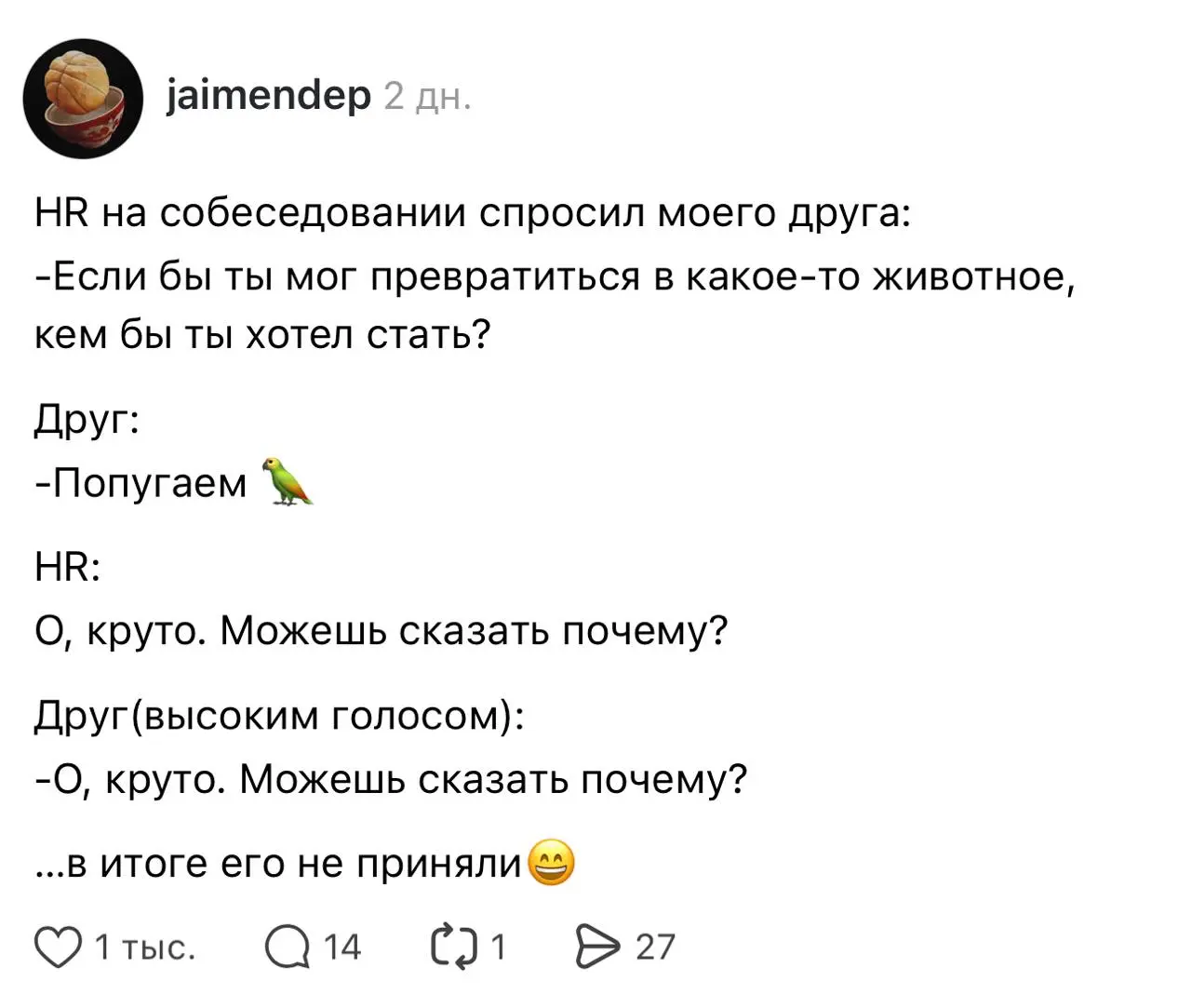 Пятничный вайб!
HR-ы, взяли бы такого кандидата на работу?
❤️ - Конечно, он четко может повторить, все что я ему скажу и покажу
😁 - Юр, ну не гони, ну
⚡️ - Нет, клоуны нам не нужны | Сетка — социальная сеть от hh.ru