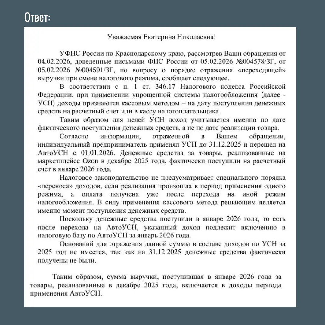Как селлеру отражать выручку при переходе с УСН на АУСН?
Я задала вопрос в свою налоговую. Подробный текст запроса и ответ см. в карусели | Сетка — социальная сеть от hh.ru
