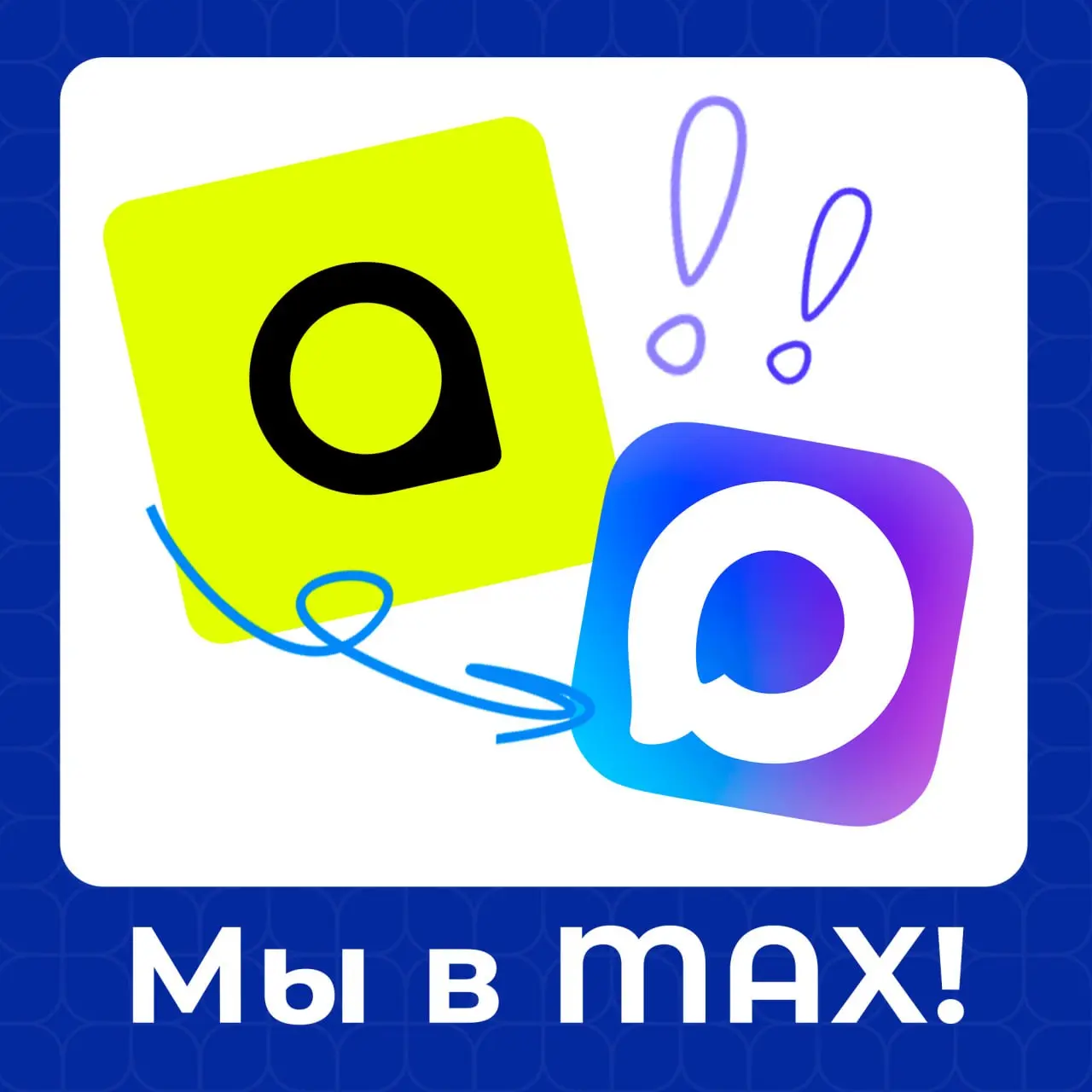 Мы в Max!
⚡️Друзья, мы активно расширяемся и становимся лучше | Сетка — социальная сеть от hh.ru
