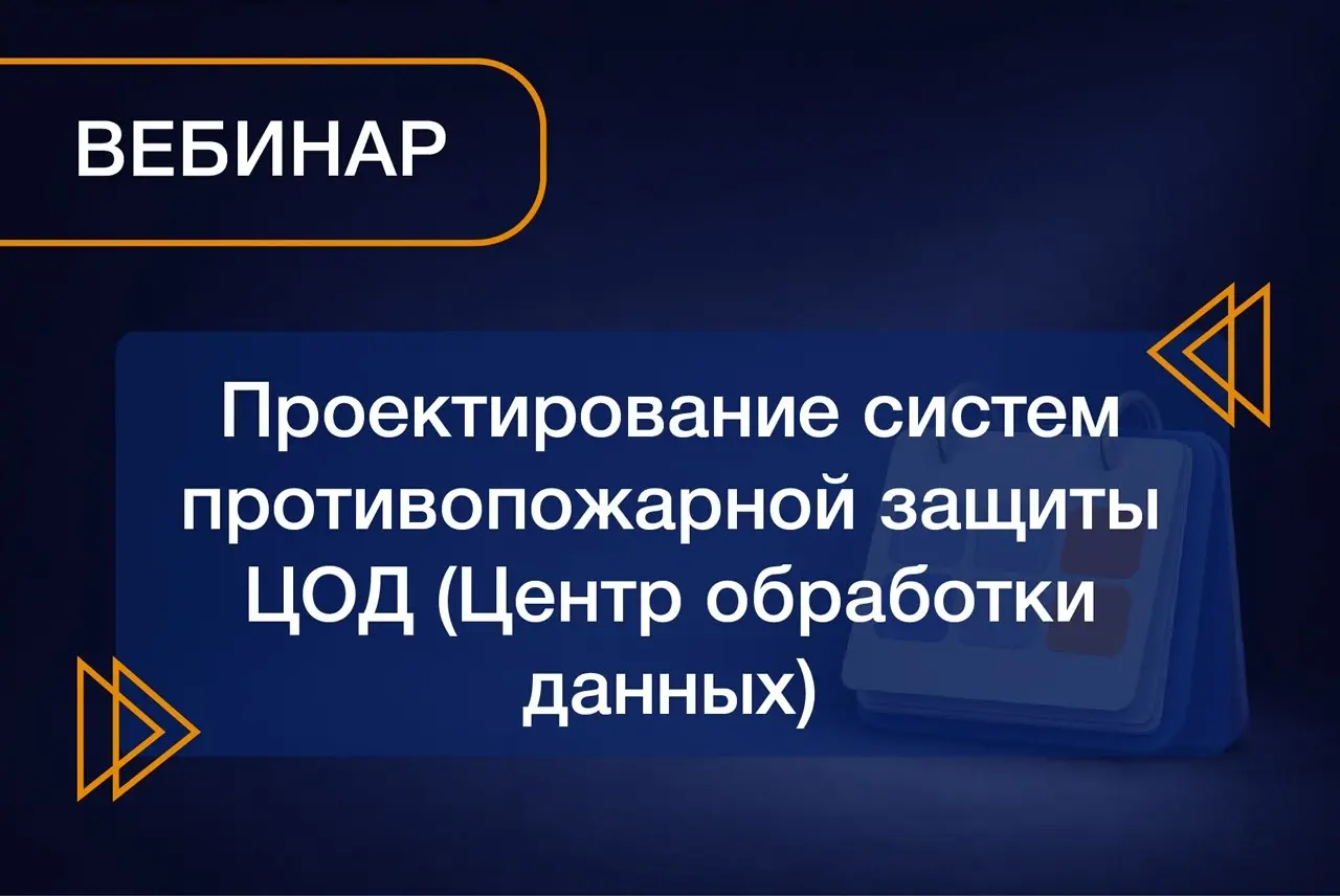Проектирование систем противопожарной защиты центров обработки данных (ЦОД)
Тезисы:

Новинки продуктового портфеля ООО «Плазма-Т»;
Особенности организации систем противопожарной защиты центров обработ... | Сетка — социальная сеть от hh.ru