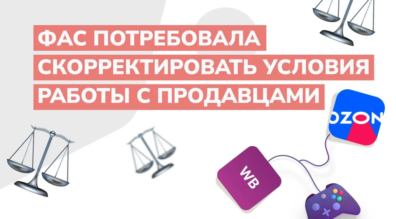 📌 ФАС потребовала от Wildberries и Ozon скорректировать условия работы с продавцами
Основная претензия - разные условия для российских и иностранных селлеров, в том числе по комиссиям | Сетка — социальная сеть от hh.ru
