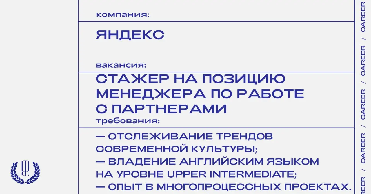 Яндекс ищет стажера на позицию менеджера по работе с партнерами.
https://theblueprint.ru/l/1UHt4jE
#ВакансияВМаркетинге@theblueprintcareer
#стажировка@theblueprintcareer | Сетка — социальная сеть от hh.ru