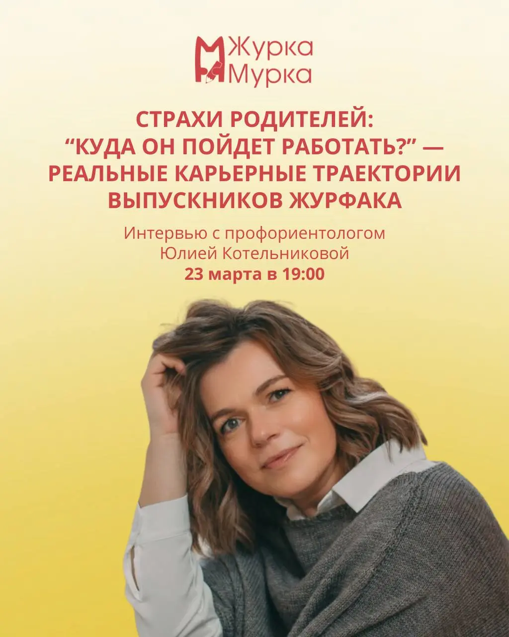 У нас отличная новость! ❤️
Продолжаем серию эфиров, и в понедельник у нас в гостях будет эксперт Юлия Котельникова
❤️Профориентолог, педагог, психолог, тьютор
❤️Более 4 лет помогает подросткам и взрос... | Сетка — социальная сеть от hh.ru