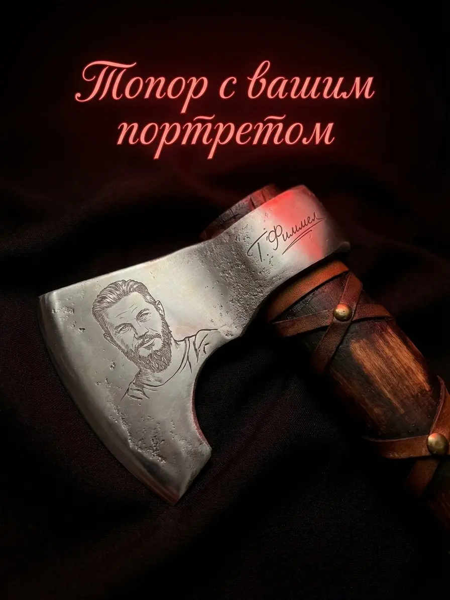 🔥 Топор Память- как сделать мужчину легендой.
Хотели бы портрет, имя или послание на стали? -команда мастеров сделает это для вас | Сетка — социальная сеть от hh.ru
