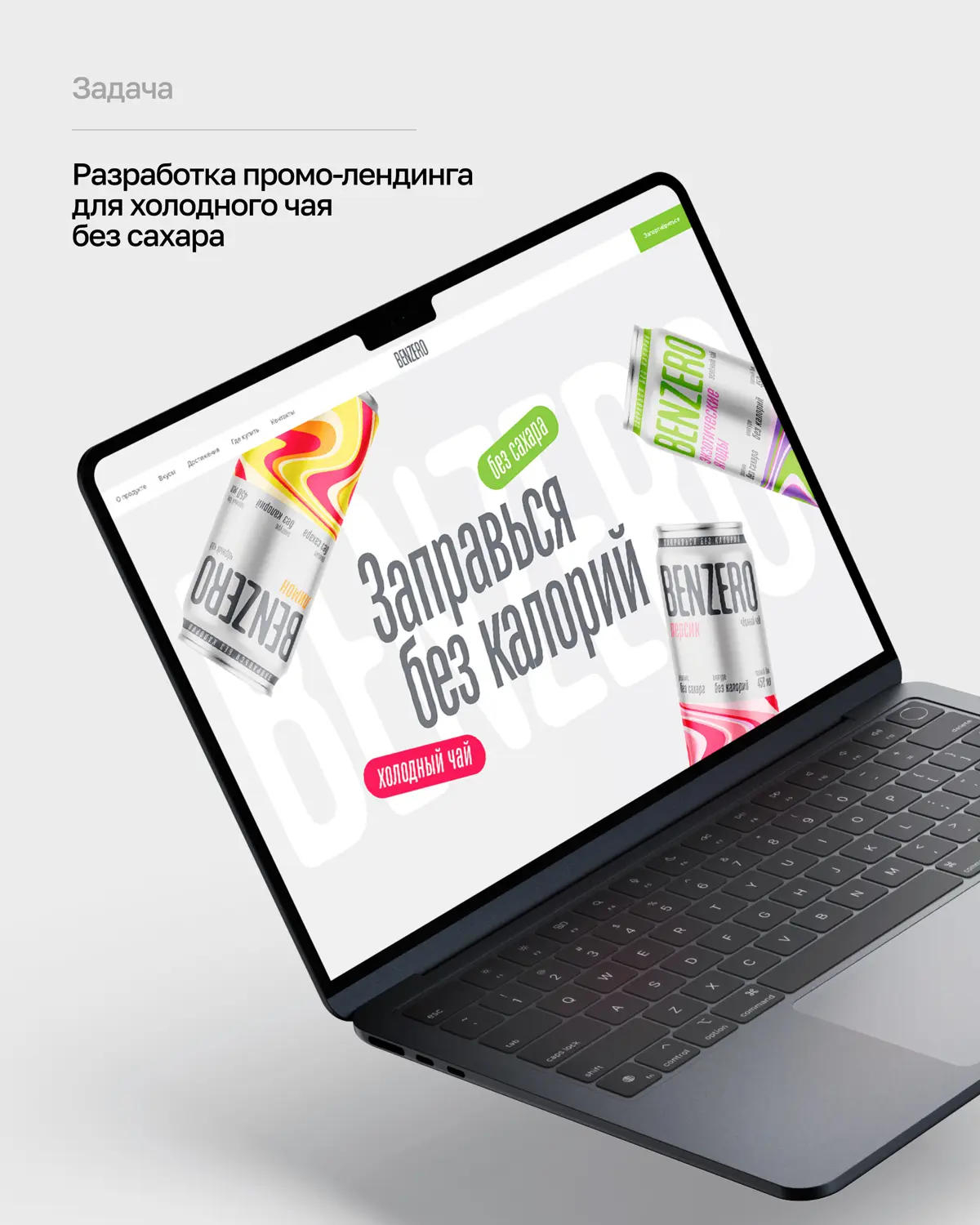 Новый проект — лендинг для холодного чая без сахара BENZERO | Сетка — социальная сеть от hh.ru