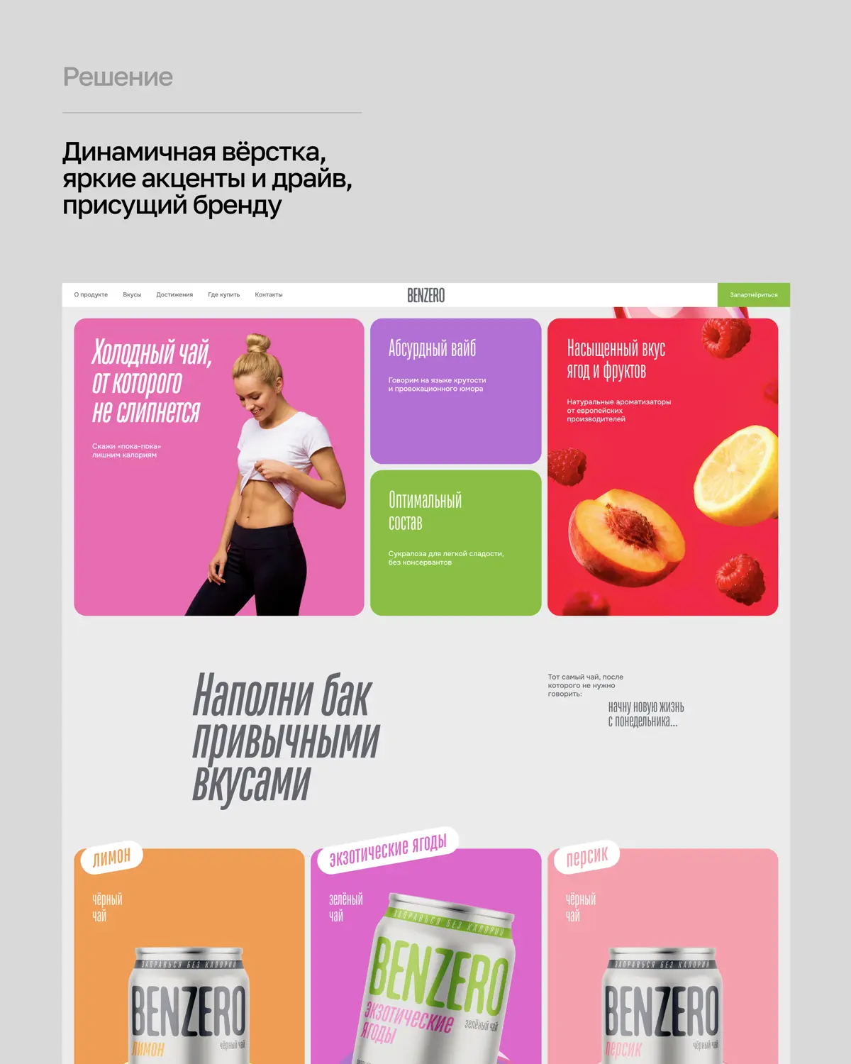 Новый проект — лендинг для холодного чая без сахара BENZERO | Сетка — социальная сеть от hh.ru