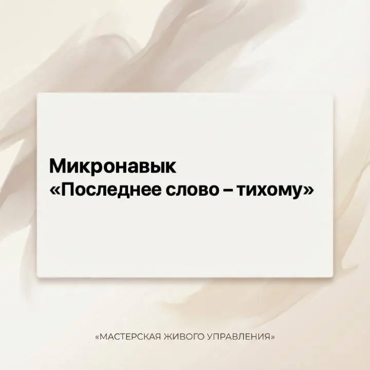 Молчание на встрече часто содержит лучшие мысли. Но как их достать?
Подготовила карточки про простой, но мощный микронавык коммуникации - «Последнее слово — тихому» | Сетка — социальная сеть от hh.ru