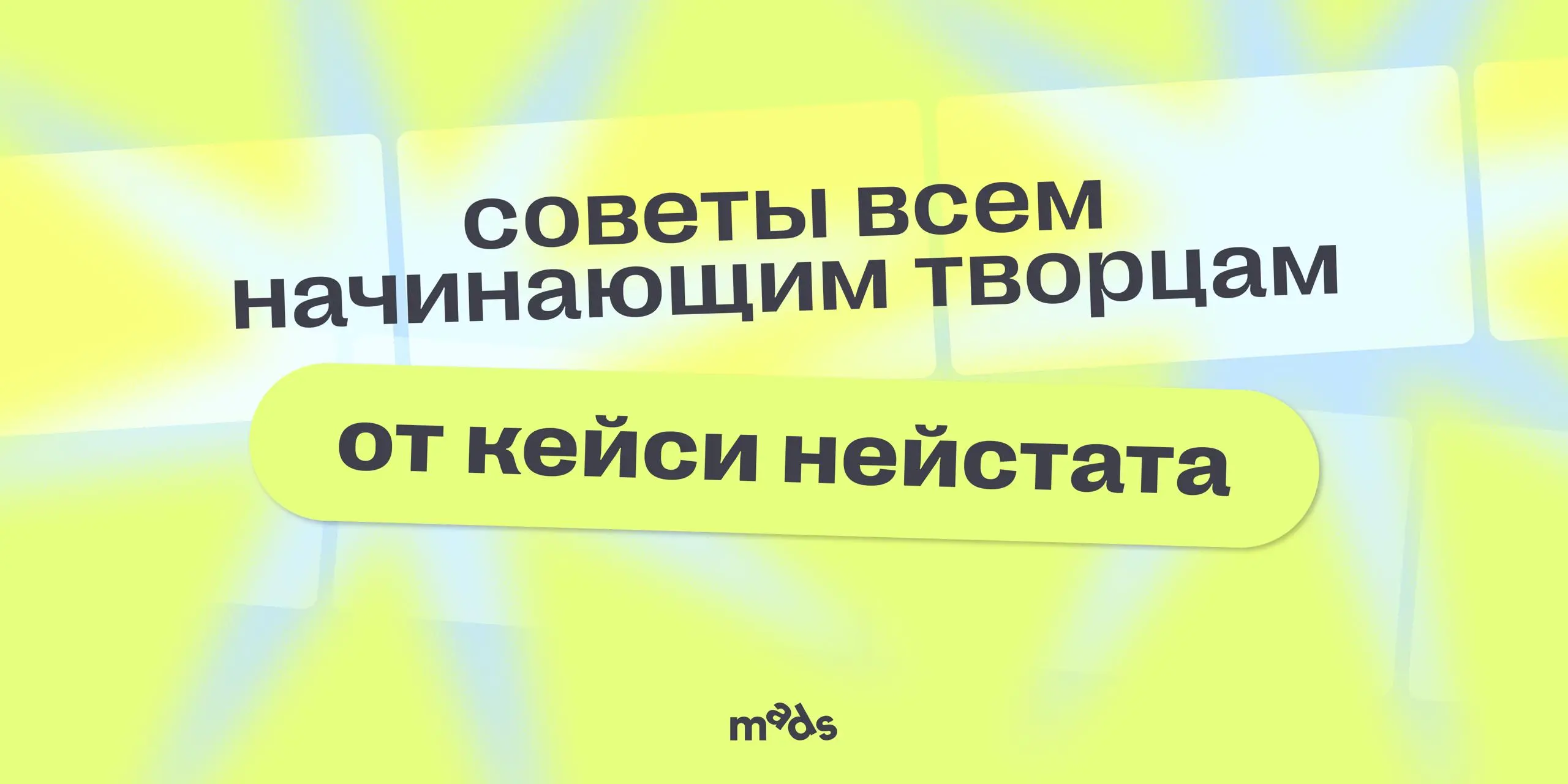 😎 Финальное на сегодня — порция вдохновения!
Можно годами добавлять в «Избранное» интересные посты с лайфхаками и разборами, и никогда их не прочитать | Сетка — социальная сеть от hh.ru