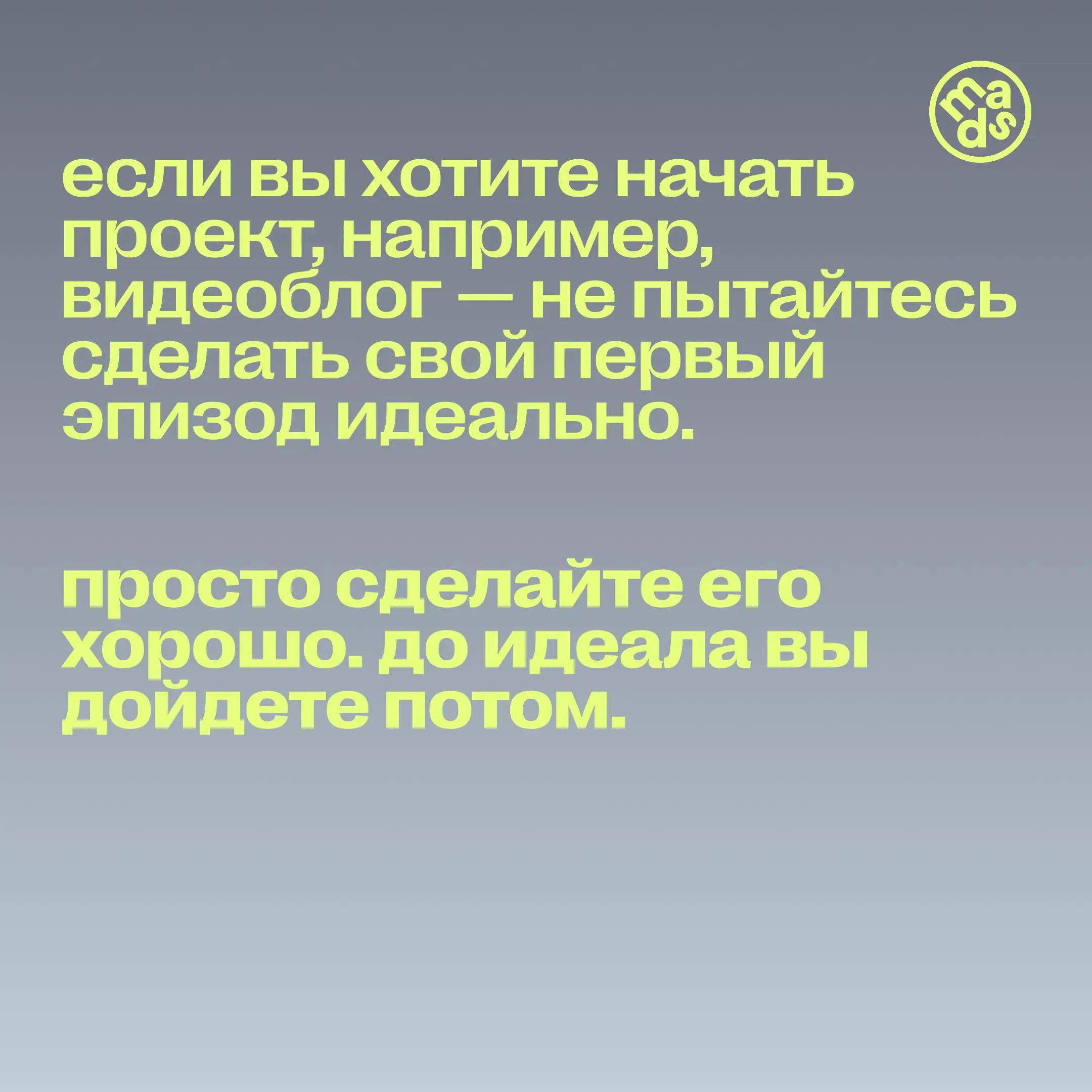😎 Финальное на сегодня — порция вдохновения!
Можно годами добавлять в «Избранное» интересные посты с лайфхаками и разборами, и никогда их не прочитать | Сетка — социальная сеть от hh.ru