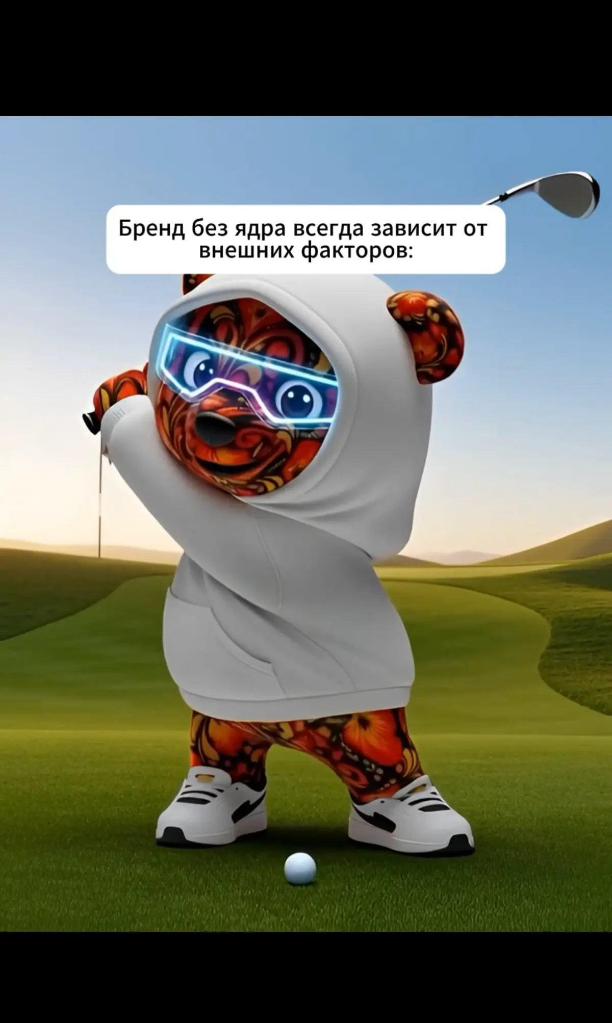 1. Когда у бренда нет внутреннего стержня, им начинают управлять внешние вещи. Алгоритмы, тренды, конкуренты, рынок | Сетка — социальная сеть от hh.ru