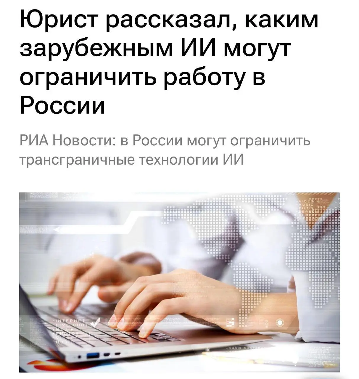 ChatGPT, Claude и Gemini могут заблокировать в России | Сетка — социальная сеть от hh.ru