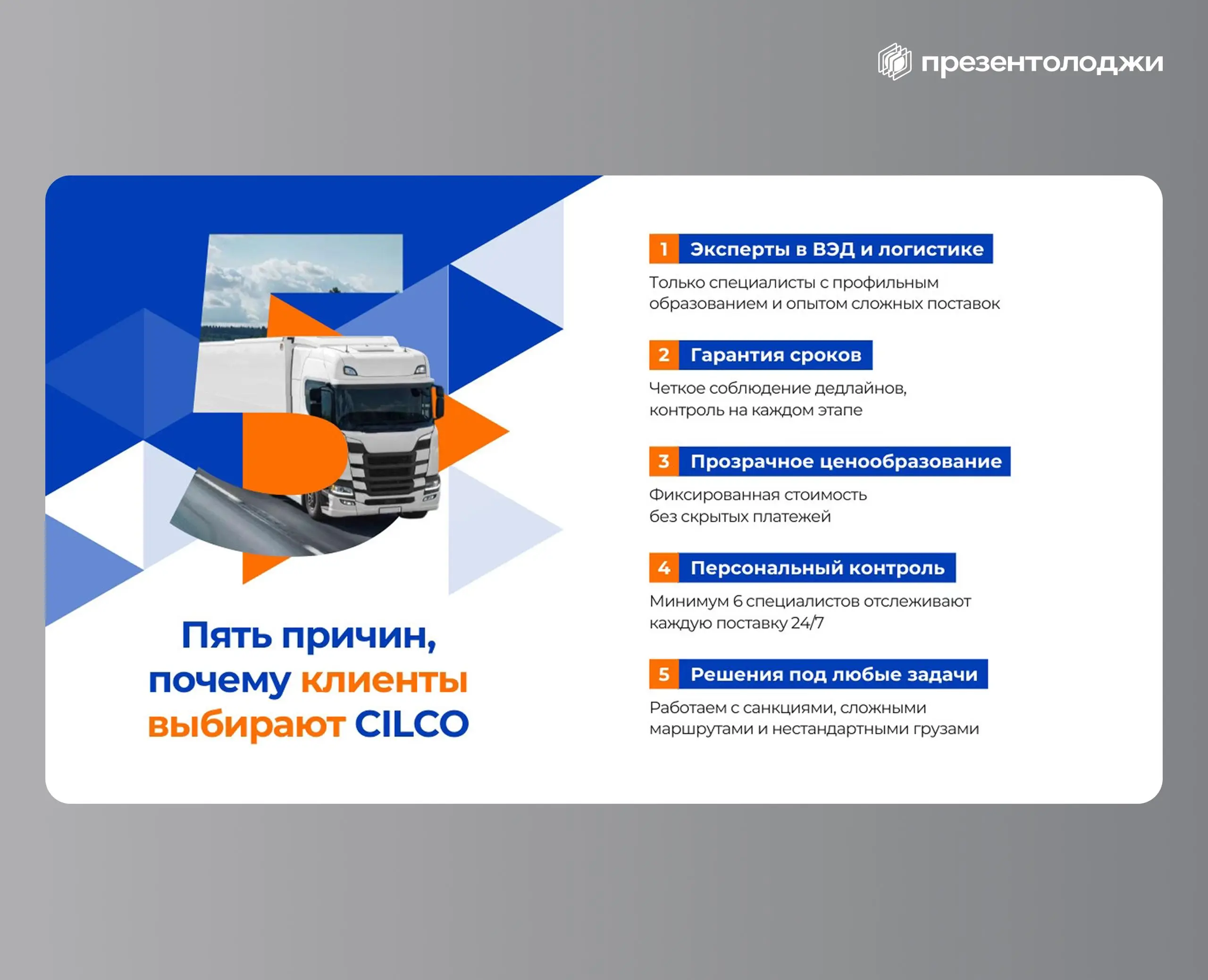 📎Как рассказать о сложной международной логистике так, чтобы хотелось сразу обсудить сотрудничество?
Для CILCO мы создали презентацию, которая превращает цифры, сложные маршруты и проектные поставки в... | Сетка — социальная сеть от hh.ru